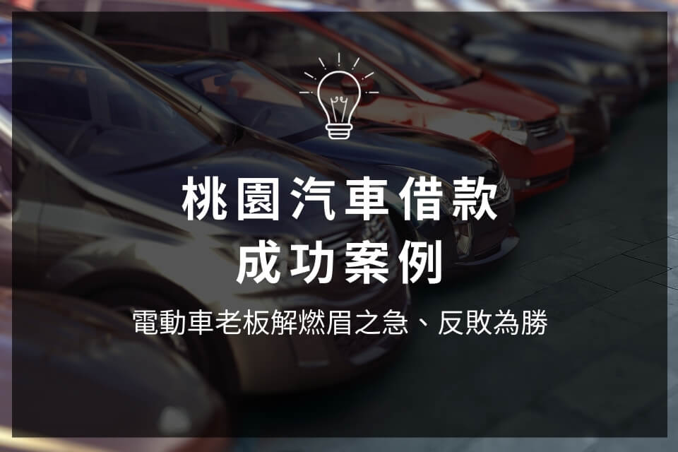 桃園汽車借款讓電動車老板解燃眉之急、反敗為勝