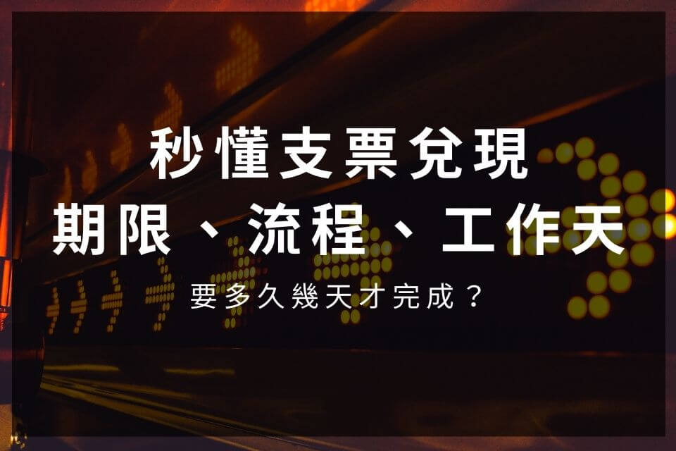 秒懂支票兌現期限、流程、工作天，要多久幾天才完成？