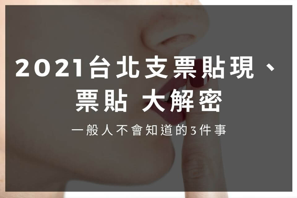 台北支票貼現，民間當舖票貼vs銀行大解密，一般人不會知道的3件事