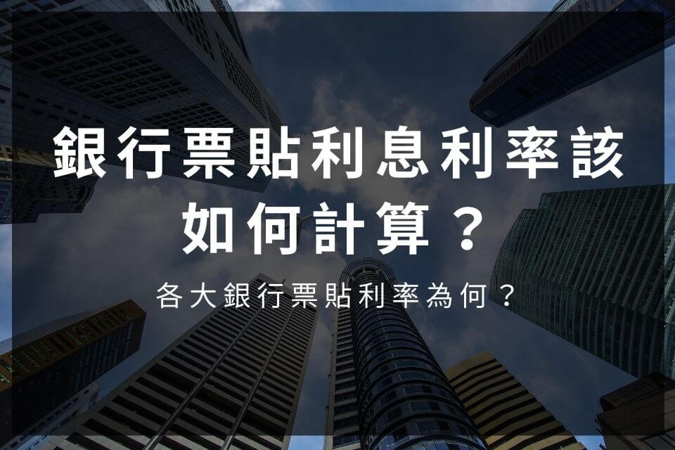 銀行票貼利息利率該如何計算？各大銀行票貼利率為何？