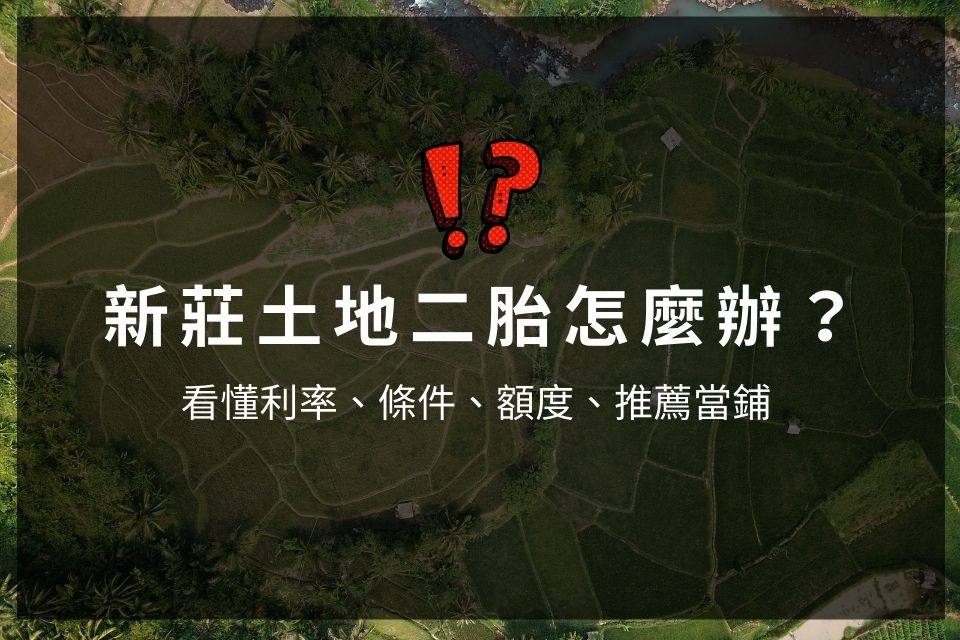 新莊土地二胎怎麼辦？看懂利率、條件、額度、推薦當鋪