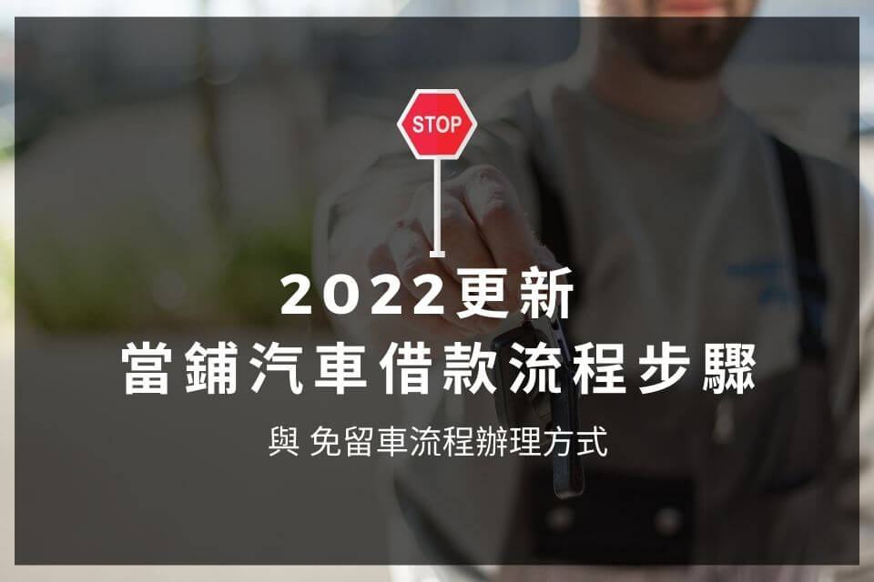 2022更新 當鋪汽車借款流程步驟 與 免留車流程辦理方式