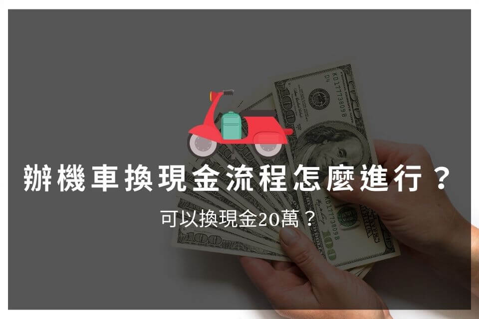 辦機車換現金流程怎麼進行？可以換現金20萬？