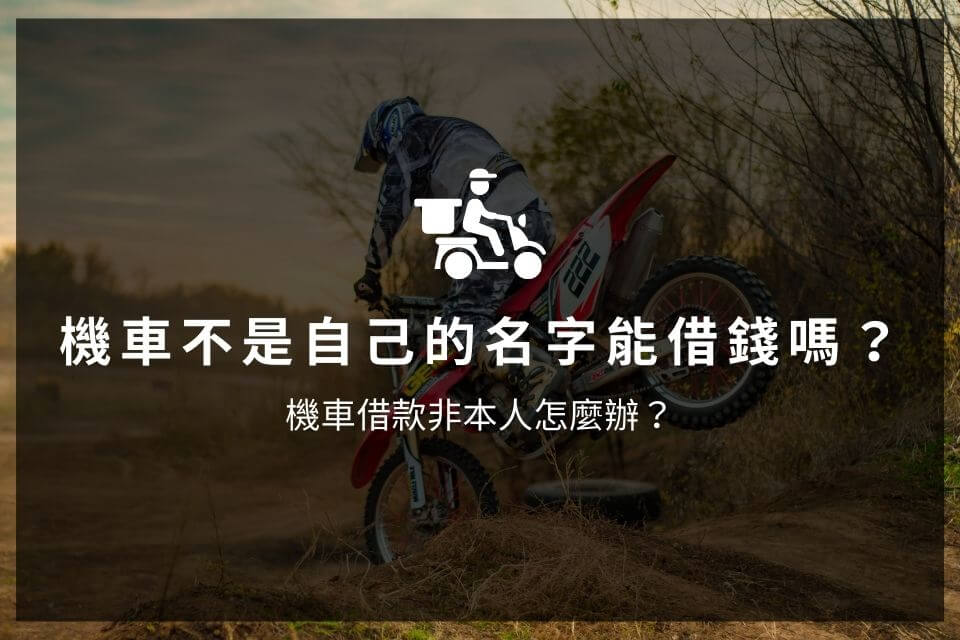 機車不是自己的名字能借錢嗎？機車借款非本人怎麼辦？