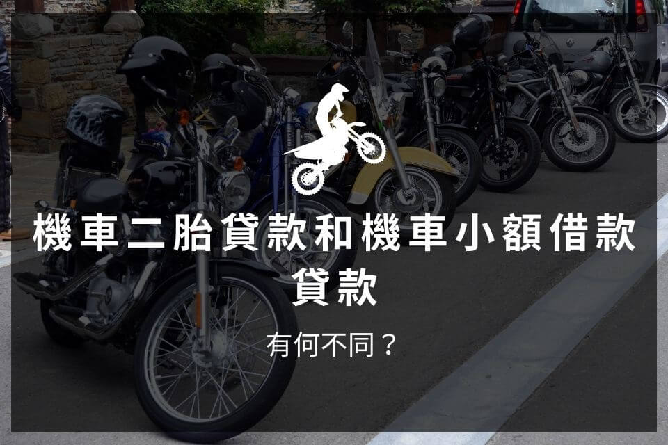 機車二胎貸款和機車小額借款貸款 有何不同？