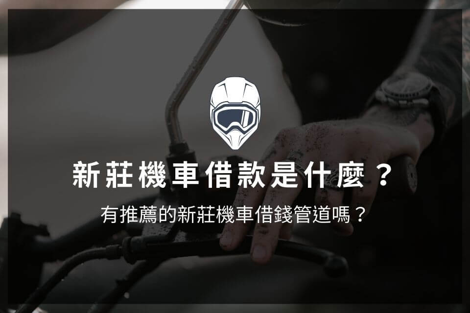 新莊機車借款免留車，合法、低利率30分鐘撥款，貸款車也可借！