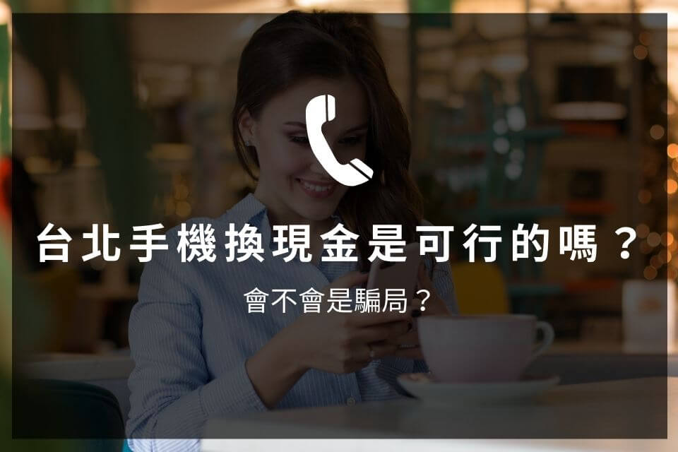 台北手機換現金是可行的嗎？會不會是騙局？