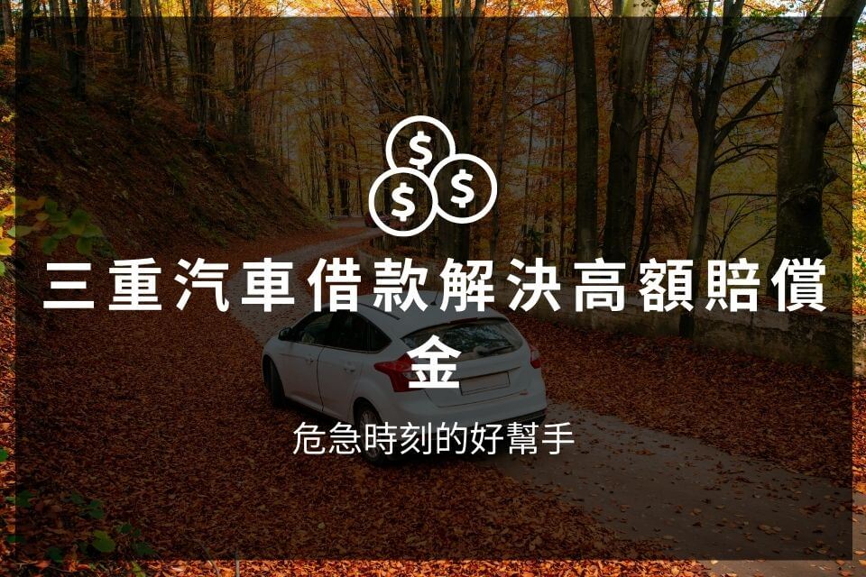 三重汽車借款解決高額賠償金，危急時刻的好幫手