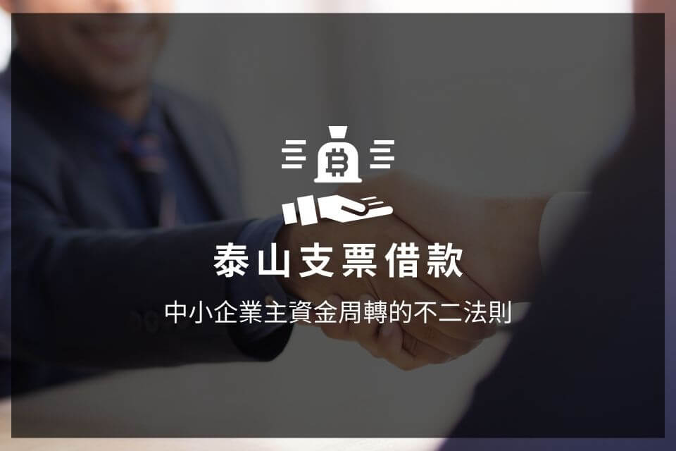 泰山支票借款，中小企業主資金周轉的不二法則