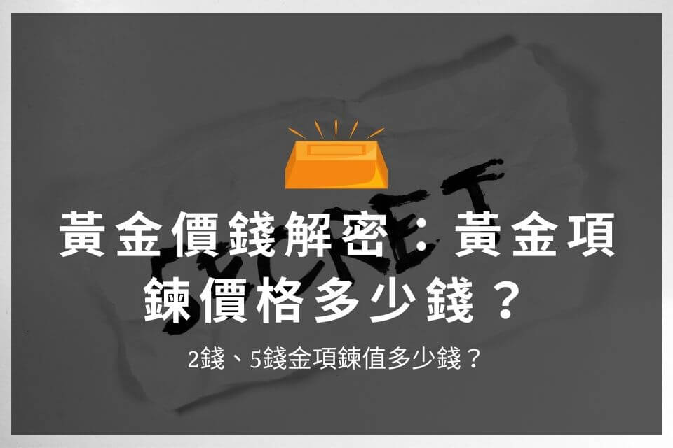 黃金價錢解密：黃金項鍊價格多少錢？2錢、5錢金項鍊值多少錢？