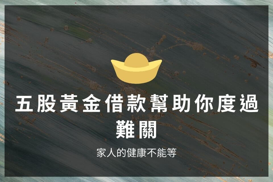 五股黃金借款幫助你度過難關，家人的健康不能等