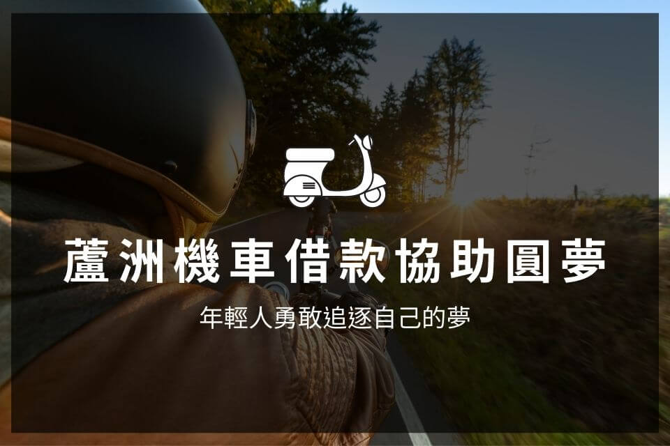 蘆洲機車借款協助圓夢，年輕人勇敢追逐自己的夢