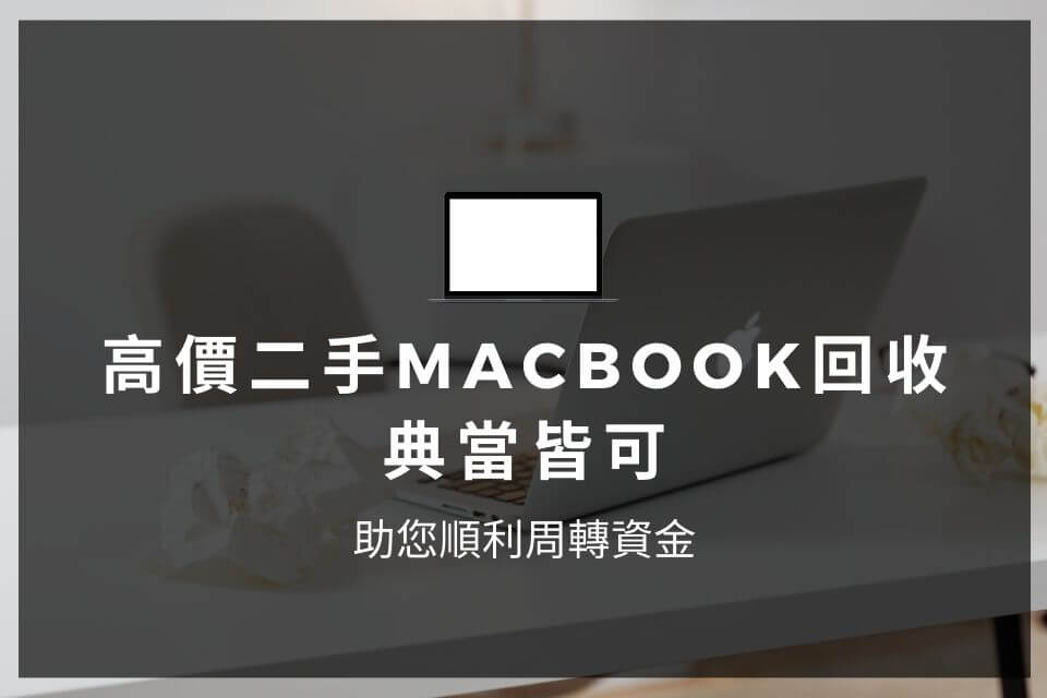 高價二手Macbook回收、典當皆可，助您順利周轉資金