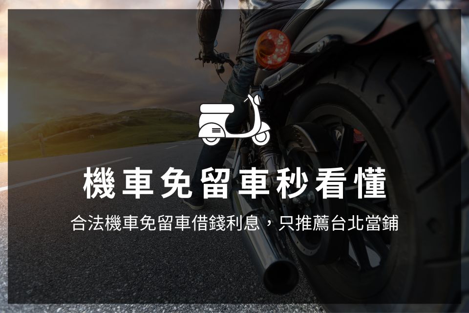 機車免留車秒看懂，合法機車免留車借錢利息，只推薦台北當鋪