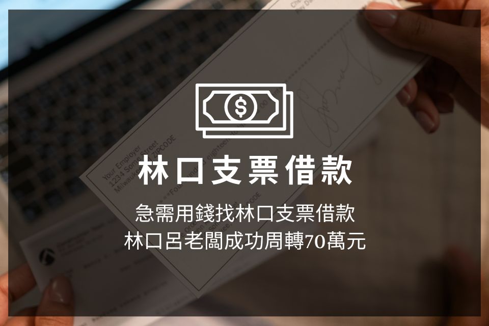 急需用錢找林口支票借款，林口呂老闆成功周轉70萬元