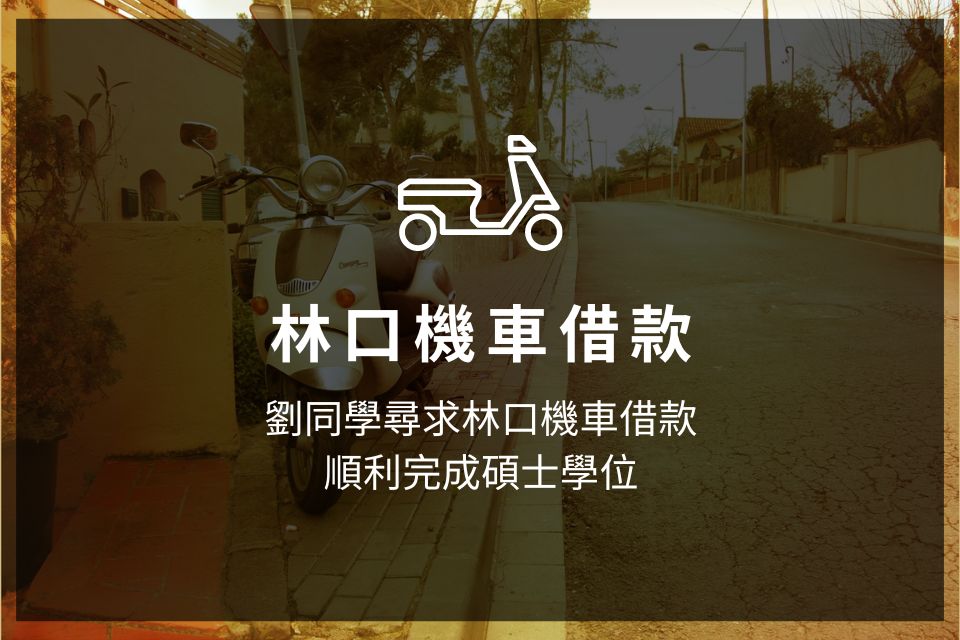 劉同學尋求林口機車借款，順利完成碩士學位