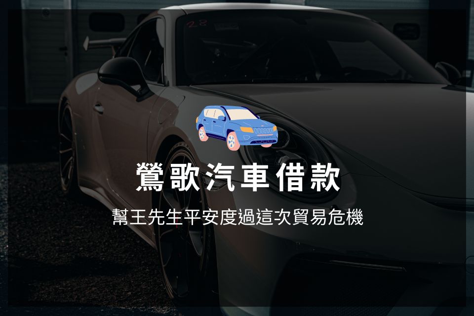 貿易有風險，鶯歌汽車借款幫王先生平安度過這次危機