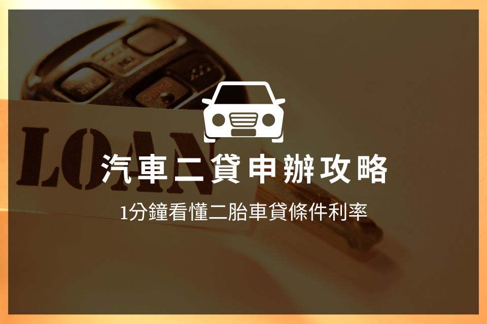 汽車二貸申辦攻略，1分鐘看懂二胎車貸條件利率