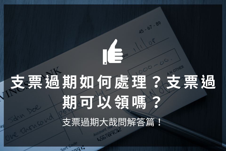 支票過期如何處理？支票過期可以領嗎？支票過期大哉問解答篇！