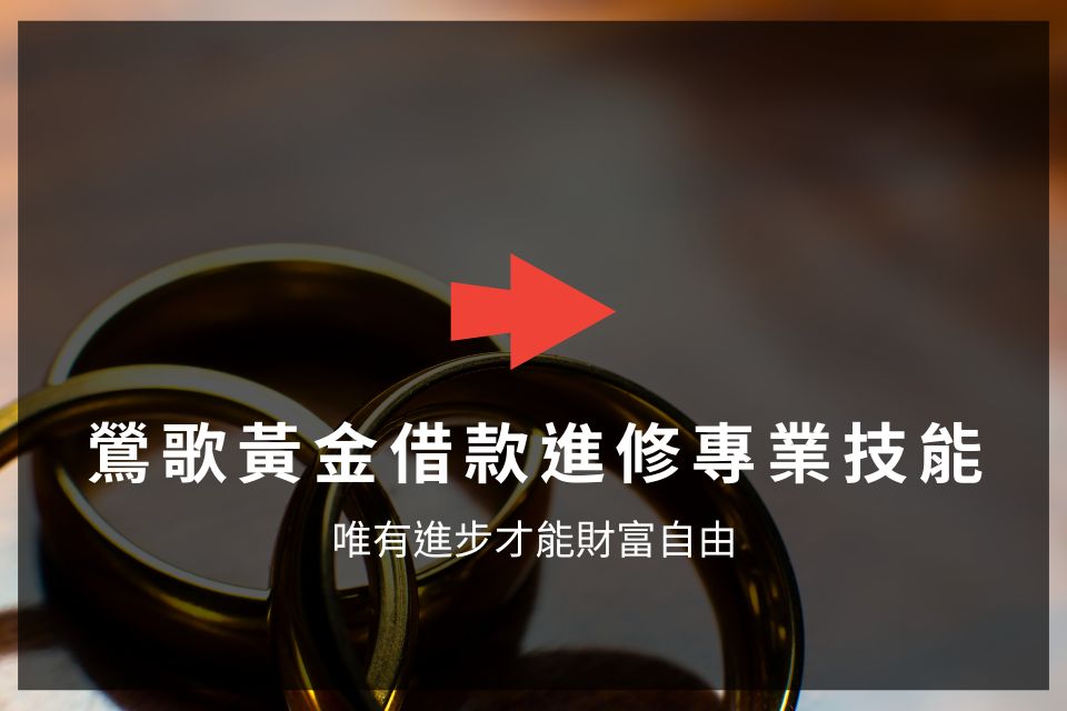 鶯歌黃金借款進修專業技能，唯有進步才能財富自由