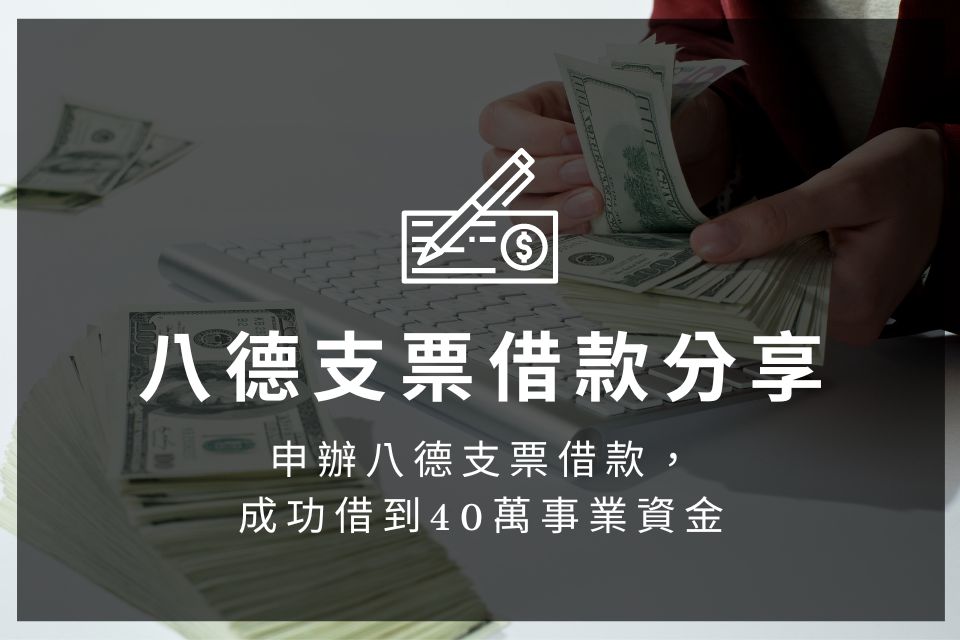 申辦八德票貼借款，成功借到40萬事業資金