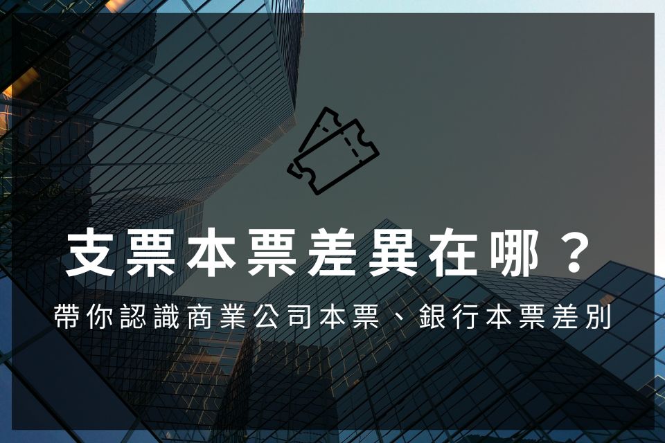 支票本票差異在哪？帶你認識商業公司本票、銀行本票差別