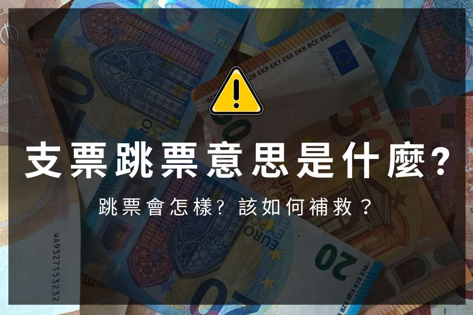 「貼現」是什麼？想知道貼現率計算方式，從貼現例子了解！