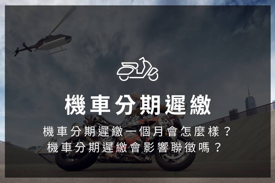 機車分期遲繳一個月會怎麼樣？機車分期遲繳會影響聯徵嗎？