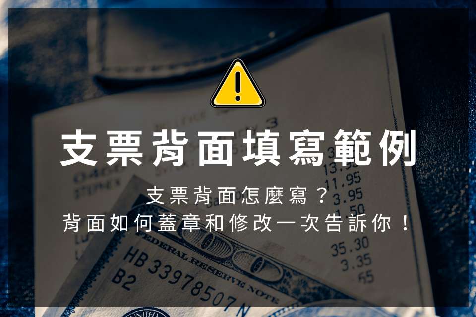 【支票背面填寫範例】支票背面怎麼寫？背面如何蓋章和修改一次告訴你！