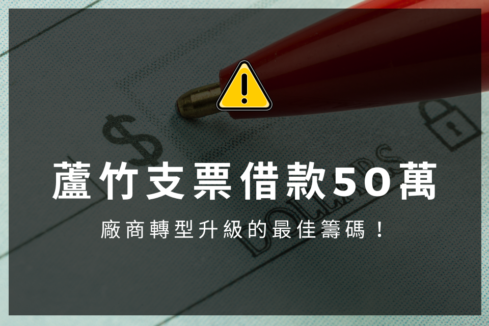 蘆竹支票借款50萬，廠商轉型升級的最佳籌碼！