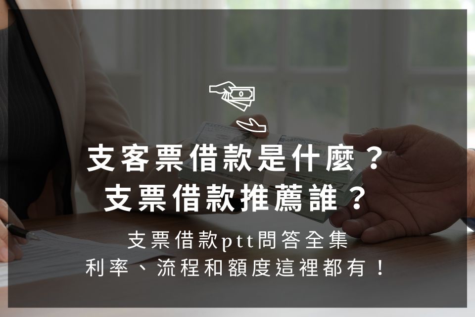 支客票借款是什麼？支票借款推薦誰？支票借款ptt問答全集，利率、流程和額度這裡都有！