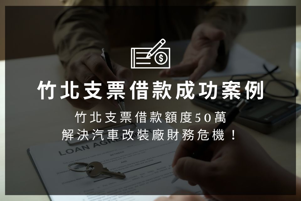 竹北支票借款｜竹北支票借款額度50萬，解決汽車改裝廠財務危機！